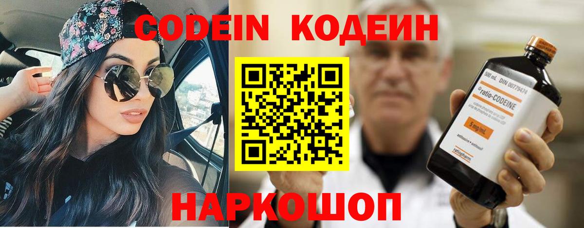 Кодеин Purple Drank Биробиджан