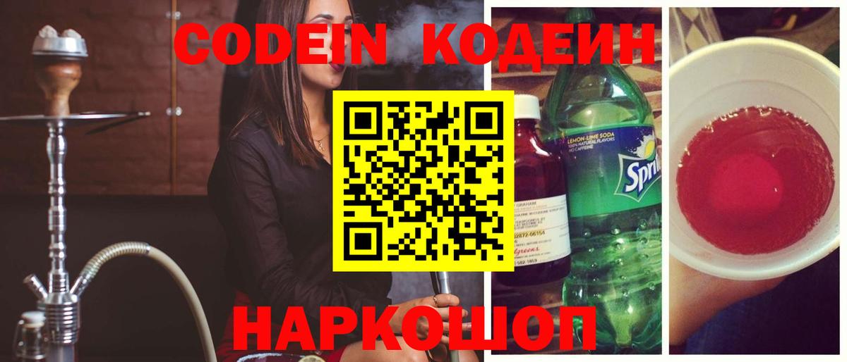 Биробиджан  Кодеин Purple Drank  Кодеин Purple Drank  Вход с VPN 